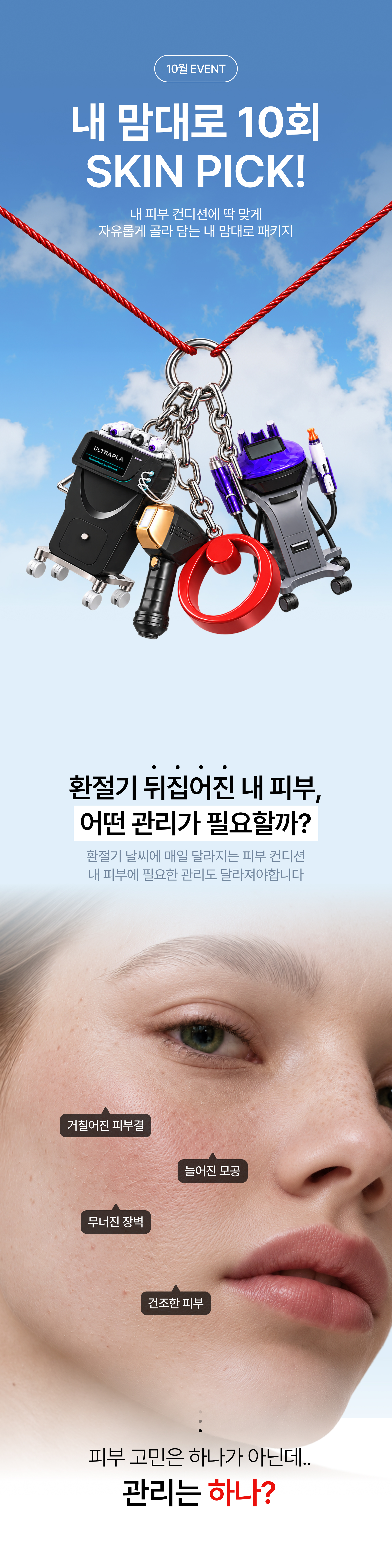 SKIN PICK EVENT