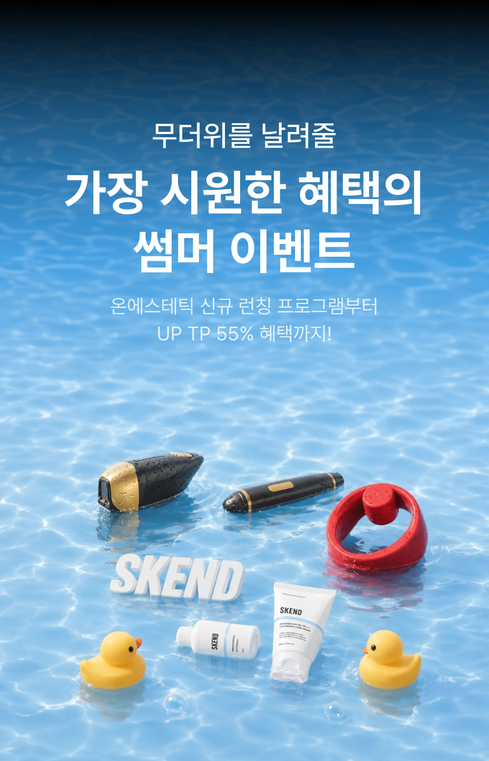무더위를 날려줄 가장 시원한 혜택의 썸머 이벤트