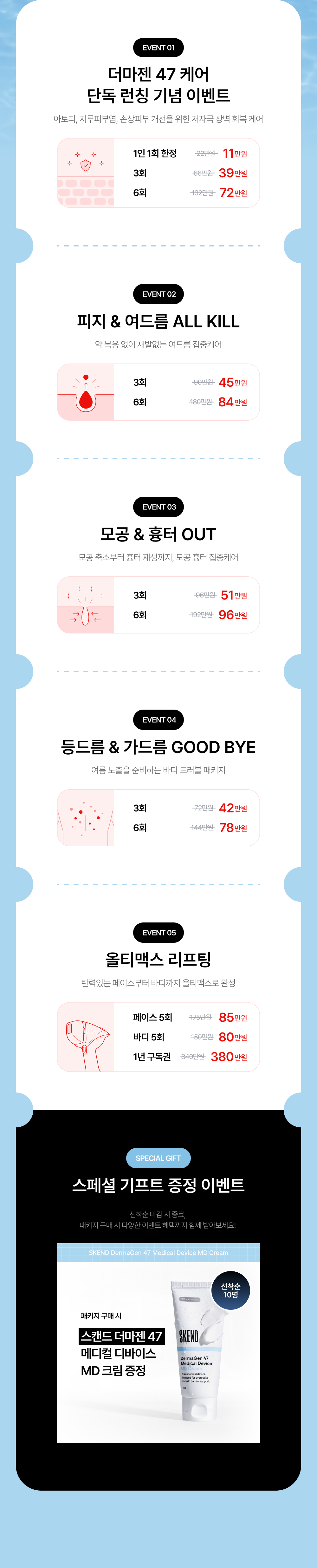 EVENT 01-05 프로그램 안내 및 스페셜 기프트