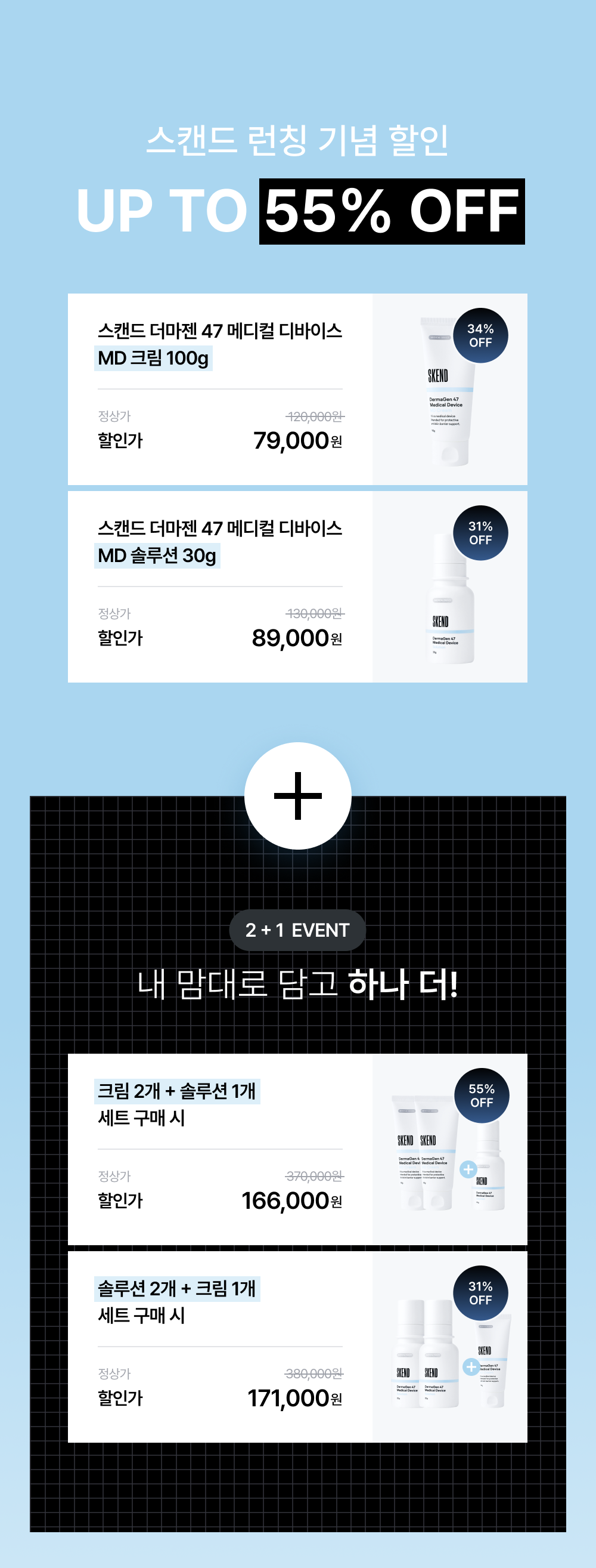 스캔드 런칭 기념 할인 UP TO 55% OFF 및 2+1 EVENT