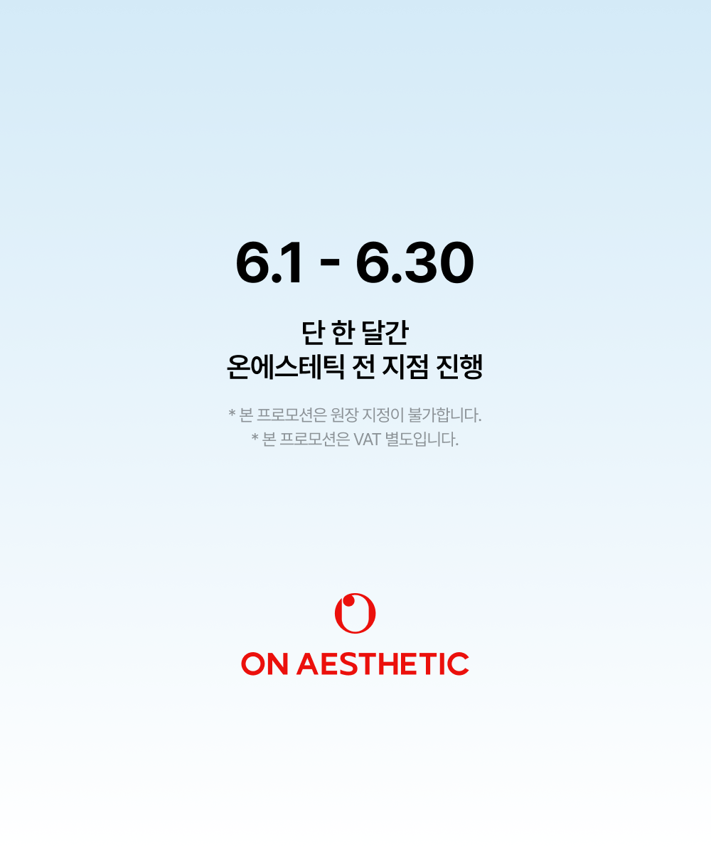 6.1-6.30 단 한 달간 온에스테틱 전 지점 진행