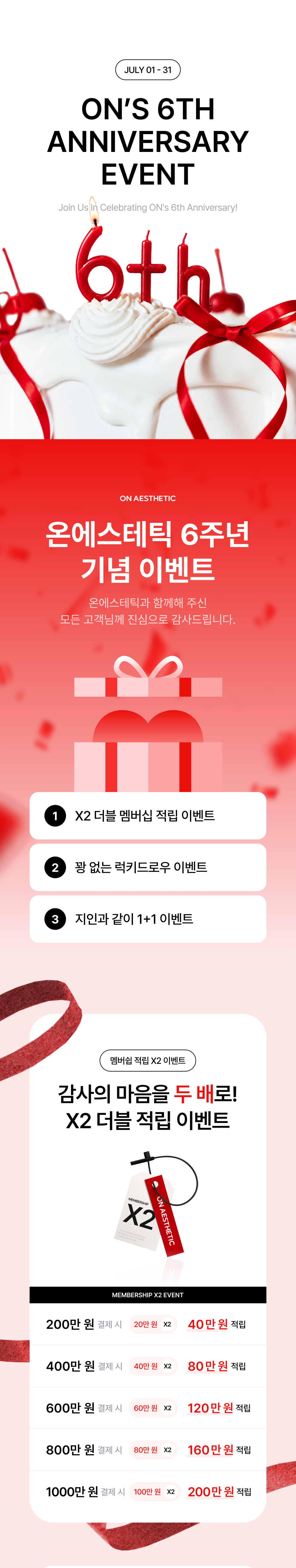온에스테틱 6주년 기념 이벤트 — 7.1-7.31 멤버십 X2 더블 적립