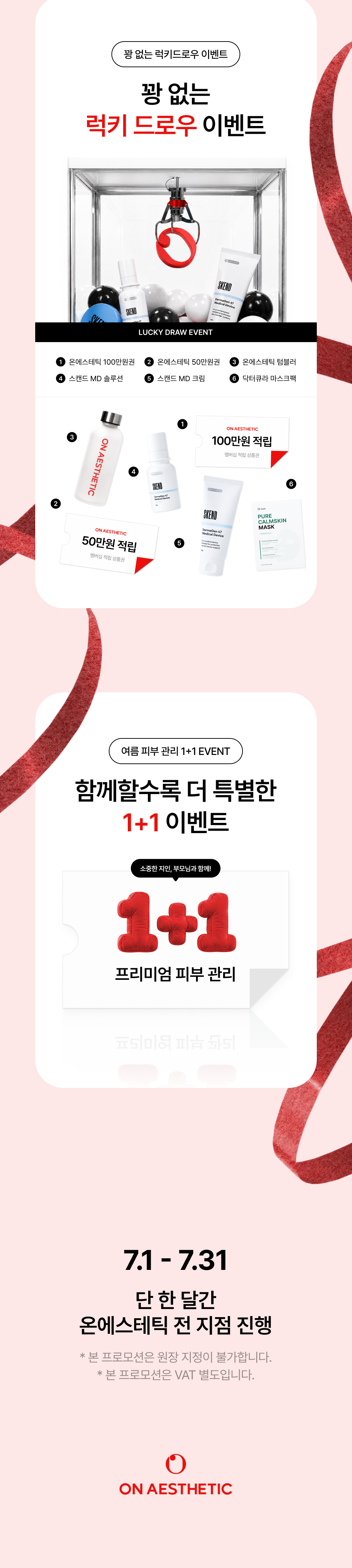 온에스테틱 6주년 기념 이벤트 — 럭키드로우 및 1+1 이벤트